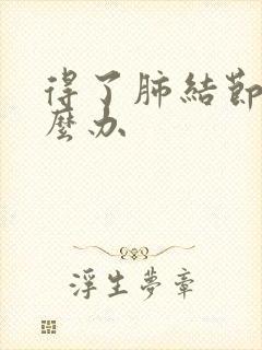 得了肺结节咳怎么办