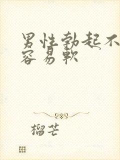 男性勃起不够硬容易软