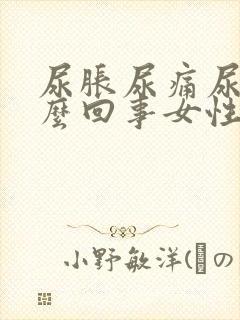 尿胀尿痛尿血怎么回事女性