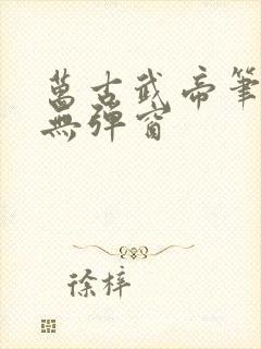 万古武帝笔趣阁无弹窗