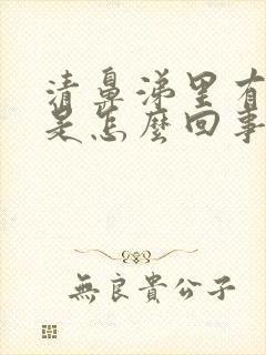 清鼻涕里有血丝是怎么回事