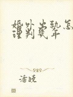 婚外出轨怎么处理判几年