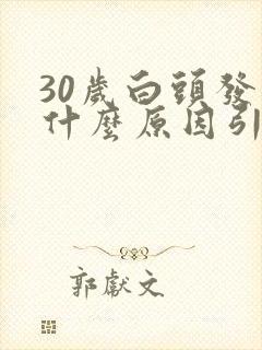 30岁白头发多什么原因引起