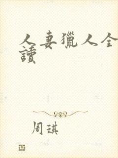 人妻猎人全文阅读