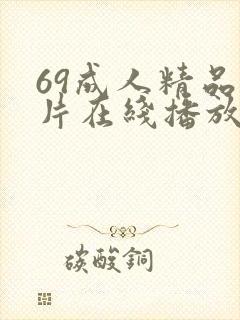 69成人精品毛片在线播放