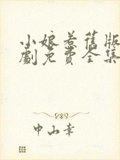 小娘惹旧版电视剧免费全集看剧情