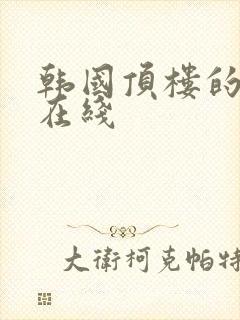 韩国顶楼的大象在线