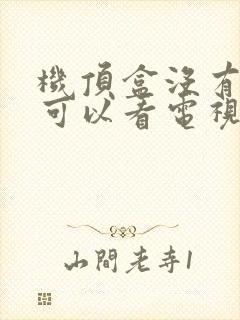 机顶盒没有网络可以看电视吗