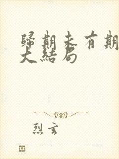 归期未有期短剧大结局