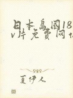 日本岛国18禁v片免费网站