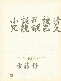 小说我被清冷师兄觊觎已久免费阅读全文