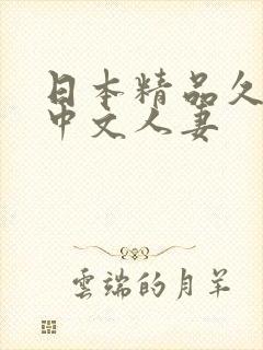 日本精品久久久中文人妻