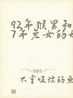 92年猴男和87年兔女的姻缘