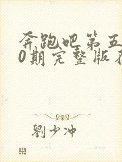 奔跑吧第五季10期完整版在线观看