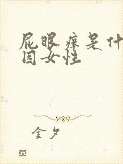 屁眼痒是什么原因女性