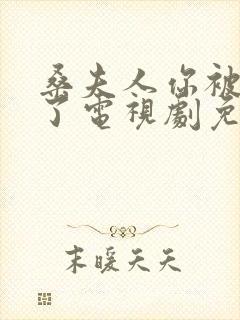 桑夫人你被套路了电视剧免费观看全集