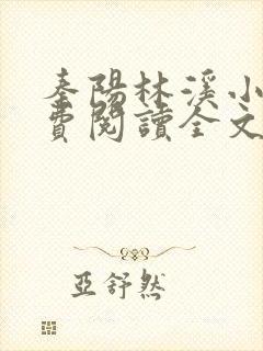 秦阳林溪小说免费阅读全文最新章节