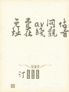 免费av网站网址在线观看封面