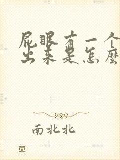 屁眼有一个肉球出来是怎么回事