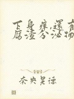 下身痒,还有豆腐渣分泌物是怎么回事?