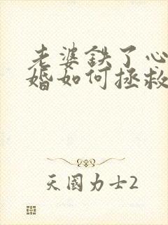 老婆铁了心要离婚如何拯救