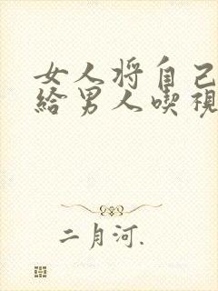 女人将自己的胸给男人吃视频