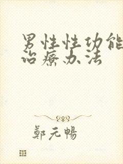 男性性功能减退治疗办法