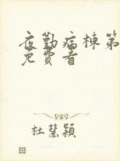 夜勤病栋第一季免费看