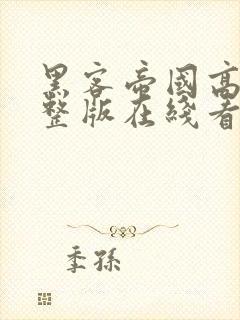 黑客帝国高清完整版在线看