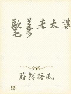 欧美老太婆水多毛多