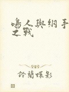 鸣人与纲手泉水之战封面