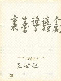 重生后这个妈我不当了短剧全集