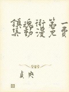 镇魂街第一季全集动漫免费