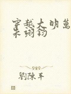 穿越大明万历帝朱翊钧