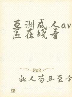 亚洲成人av一区在线看