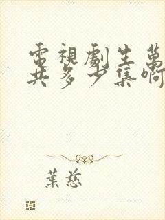 电视剧生万物一共多少集啊