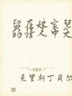 留在娘家儿媳妇的情人中文