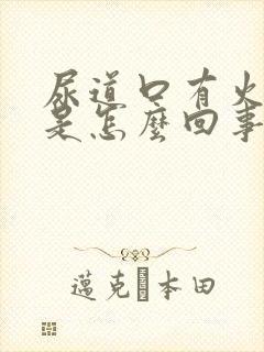 尿道口有火疙瘩是怎么回事