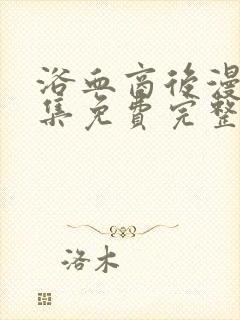 浴血商后漫画全集免费完整版阅读封面