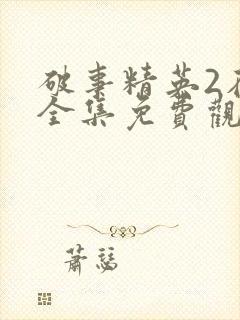 破事精英2在线全集免费观看完整版封面