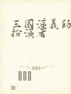 三国演义的刘备扮演者