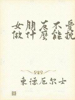 女朋友不爱我了做什么能挽回封面