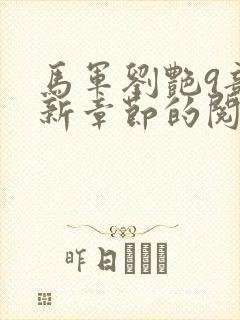 马军刘艳9部最新章节的阅读建议