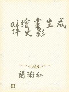 ai绘画生成软件火影