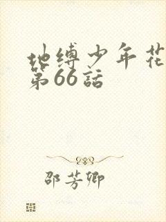 地缚少年花子君第66话封面