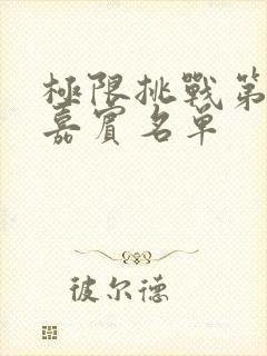 极限挑战第七季嘉宾名单