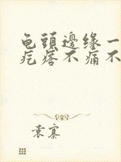 龟头边缘一排红疙瘩不痛不痒