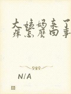 大姨妈来了肛门痒怎么回事