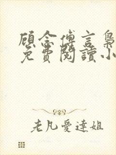 顾念傅言枭全文免费阅读小说