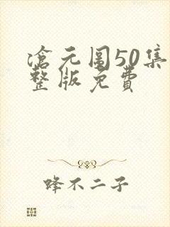 沧元图50集完整版免费封面